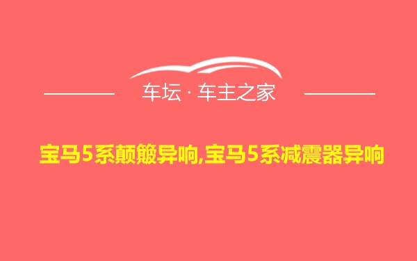 宝马5系颠簸异响,宝马5系减震器异响