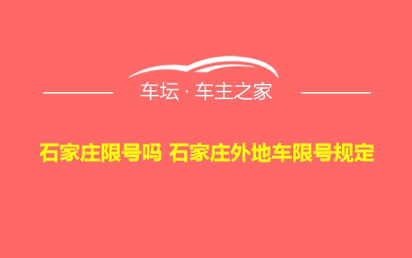 石家庄限号吗 石家庄外地车限号规定