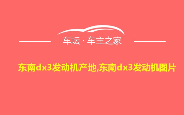 东南dx3发动机产地,东南dx3发动机图片