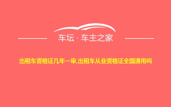 出租车资格证几年一审,出租车从业资格证全国通用吗