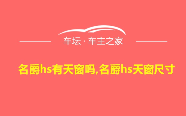 名爵hs有天窗吗,名爵hs天窗尺寸