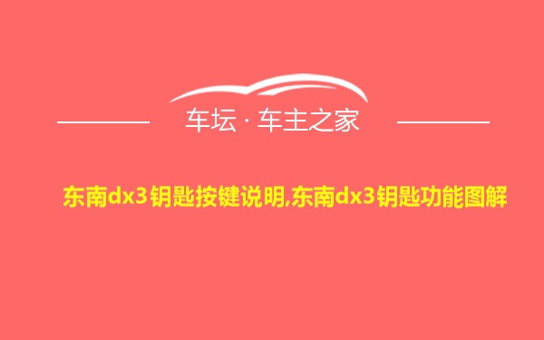 东南dx3钥匙按键说明,东南dx3钥匙功能图解