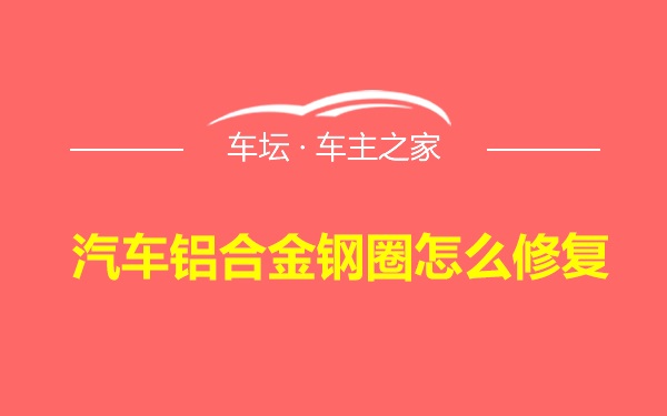 汽车铝合金钢圈怎么修复