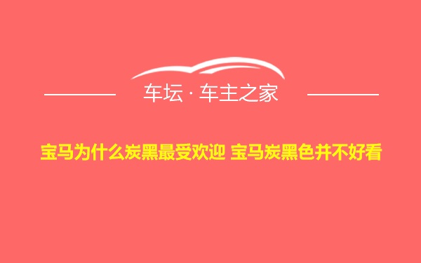 宝马为什么炭黑最受欢迎 宝马炭黑色并不好看