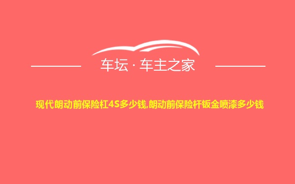 现代朗动前保险杠4S多少钱,朗动前保险杆钣金喷漆多少钱