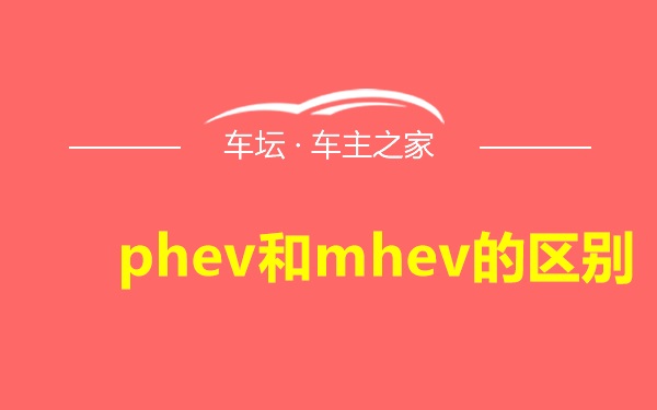 phev和mhev的区别