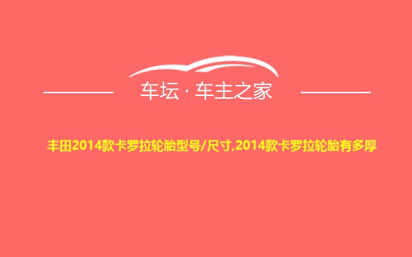 丰田2014款卡罗拉轮胎型号/尺寸,2014款卡罗拉轮胎有多厚