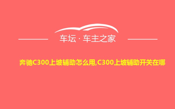 奔驰C300上坡辅助怎么用,C300上坡辅助开关在哪