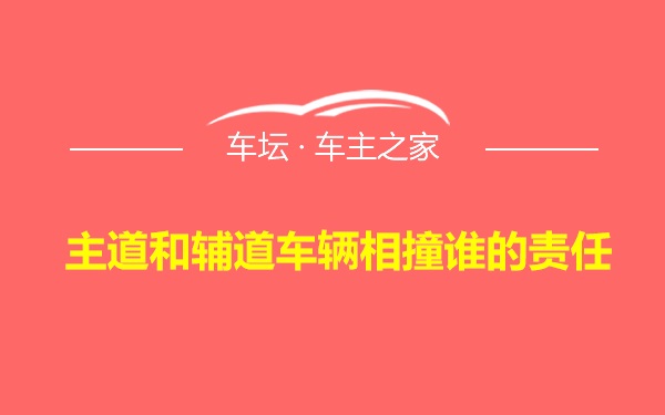 主道和辅道车辆相撞谁的责任