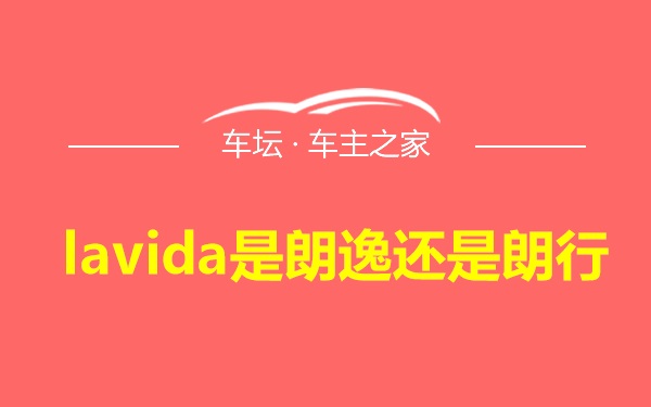 lavida是朗逸还是朗行