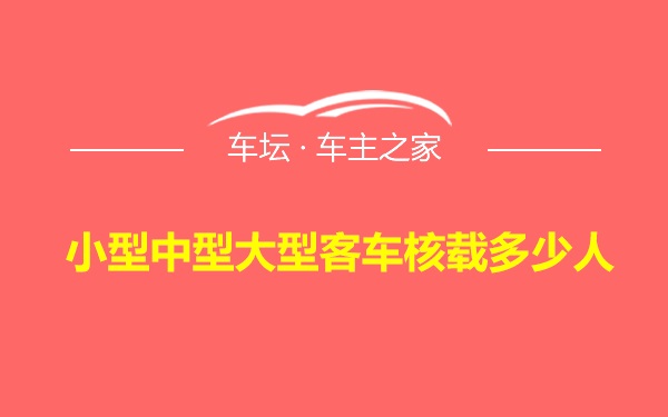 小型中型大型客车核载多少人