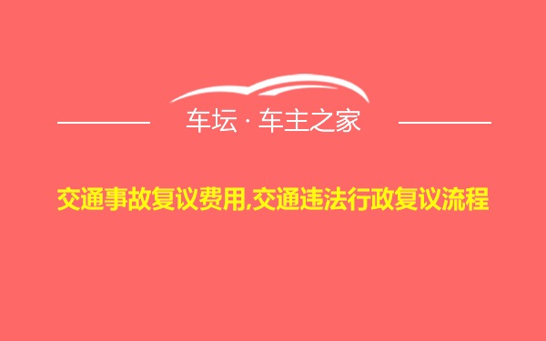 交通事故复议费用,交通违法行政复议流程