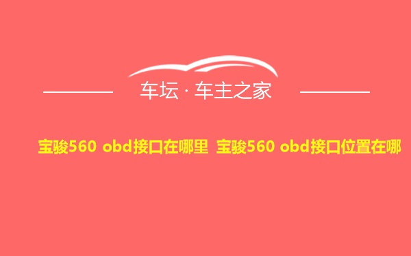 宝骏560 obd接口在哪里 宝骏560 obd接口位置在哪