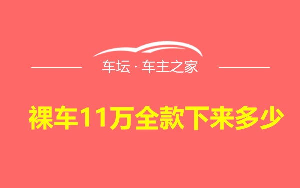 裸车11万全款下来多少