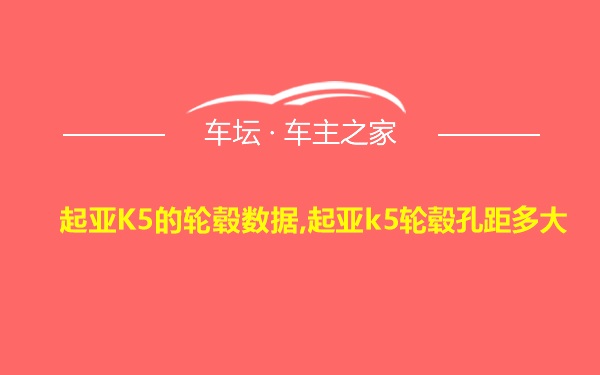 起亚K5的轮毂数据,起亚k5轮毂孔距多大