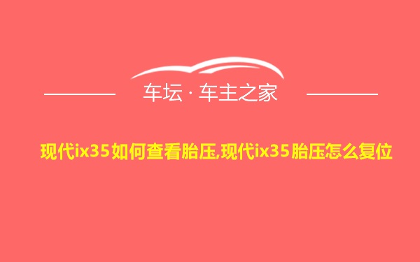 现代ix35如何查看胎压,现代ix35胎压怎么复位