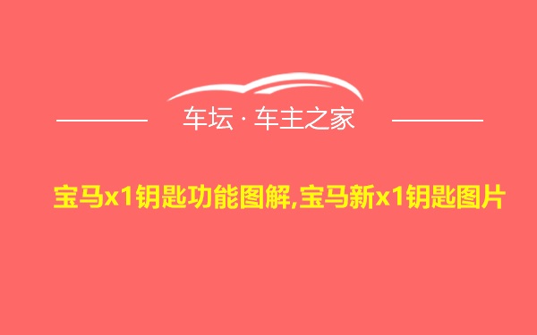 宝马x1钥匙功能图解,宝马新x1钥匙图片