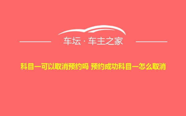 科目一可以取消预约吗 预约成功科目一怎么取消