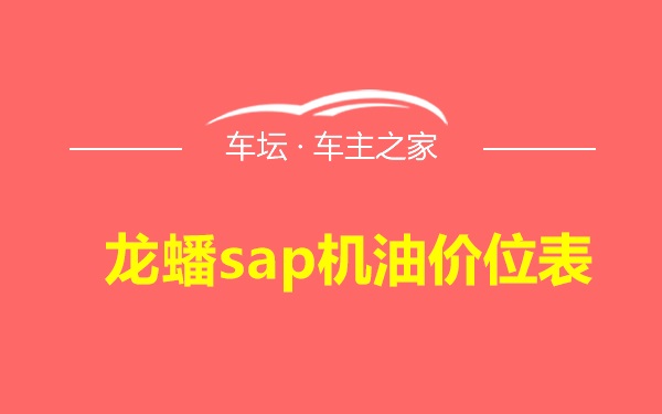 龙蟠sap机油价位表