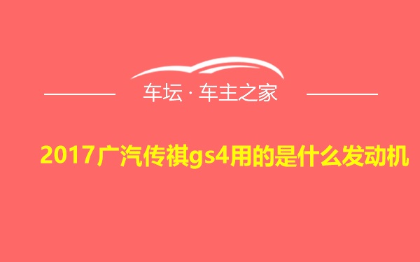 2017广汽传祺gs4用的是什么发动机