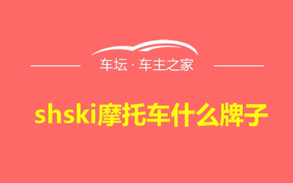 shski摩托车什么牌子