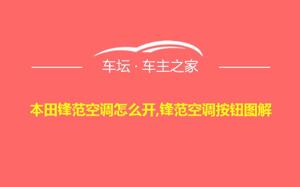 本田锋范空调怎么开,锋范空调按钮图解