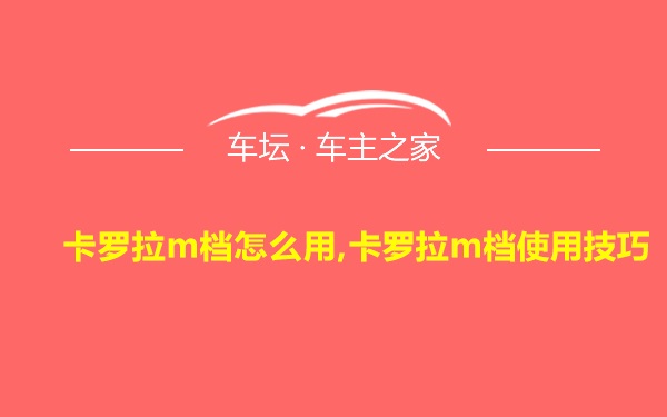 卡罗拉m档怎么用,卡罗拉m档使用技巧