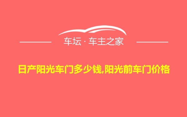 日产阳光车门多少钱,阳光前车门价格