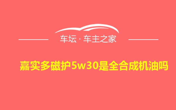 嘉实多磁护5w30是全合成机油吗