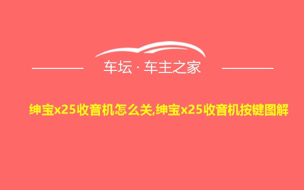 绅宝x25收音机怎么关,绅宝x25收音机按键图解