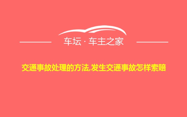 交通事故处理的方法,发生交通事故怎样索赔