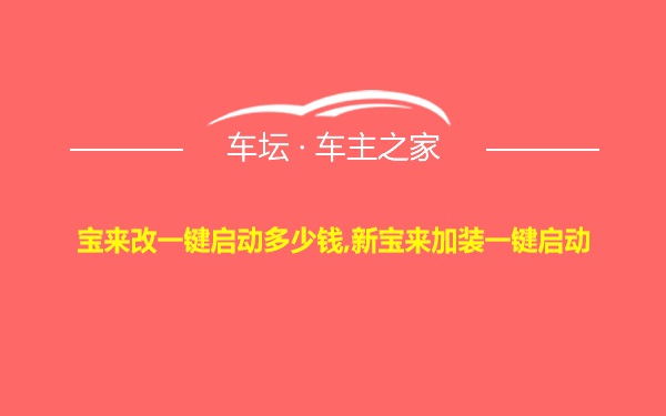 宝来改一键启动多少钱,新宝来加装一键启动