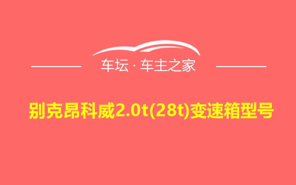 别克昂科威2.0t(28t)变速箱型号