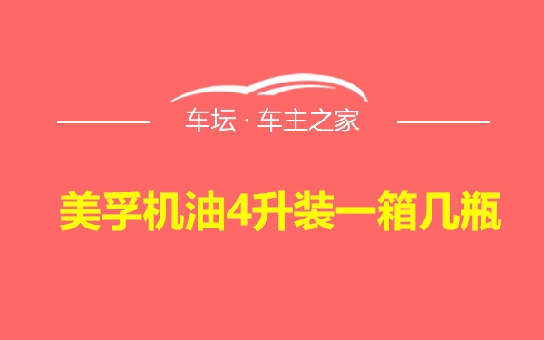 美孚机油4升装一箱几瓶