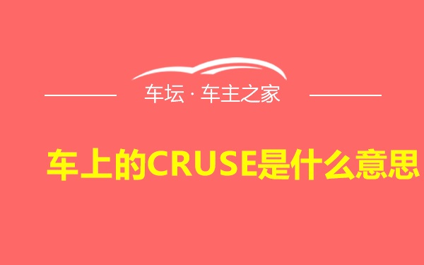 车上的CRUSE是什么意思