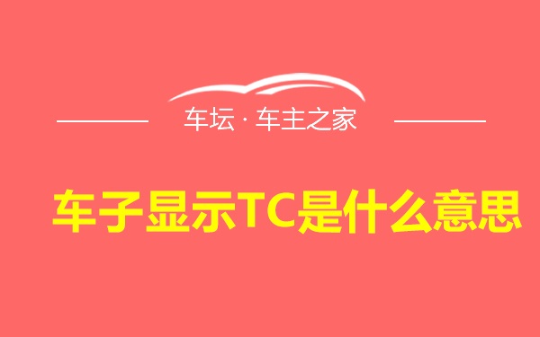 车子显示TC是什么意思