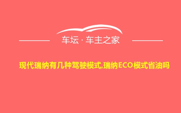 现代瑞纳有几种驾驶模式,瑞纳ECO模式省油吗