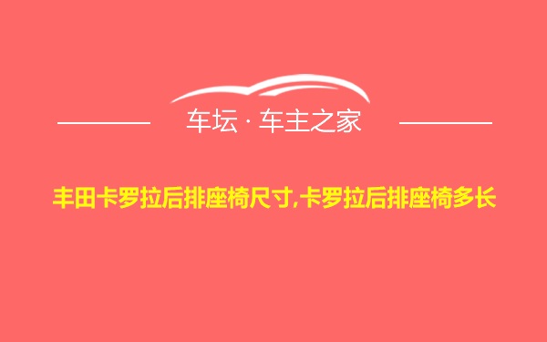 丰田卡罗拉后排座椅尺寸,卡罗拉后排座椅多长