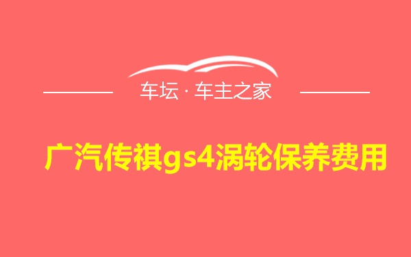 广汽传祺gs4涡轮保养费用