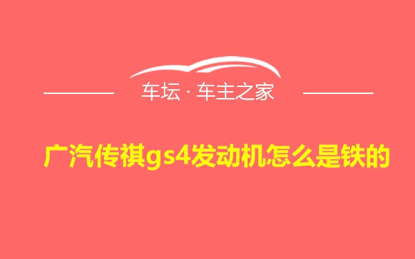 广汽传祺gs4发动机怎么是铁的