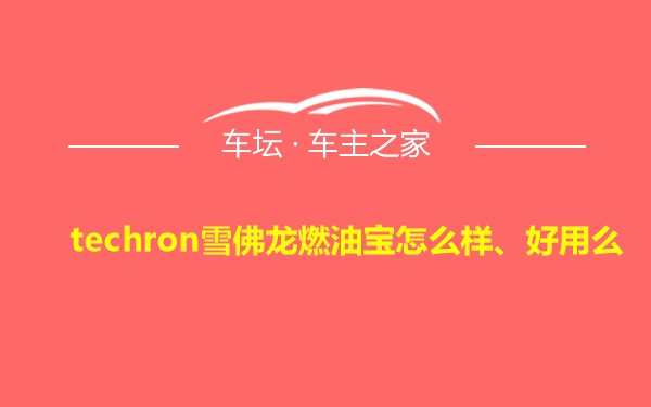 techron雪佛龙燃油宝怎么样、好用么