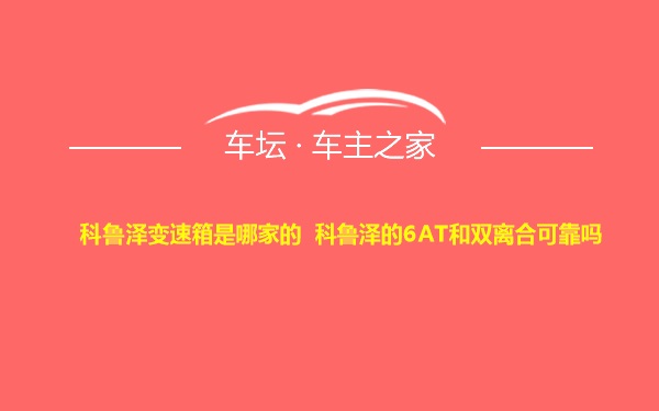 科鲁泽变速箱是哪家的 科鲁泽的6AT和双离合可靠吗