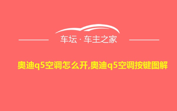 奥迪q5空调怎么开,奥迪q5空调按键图解