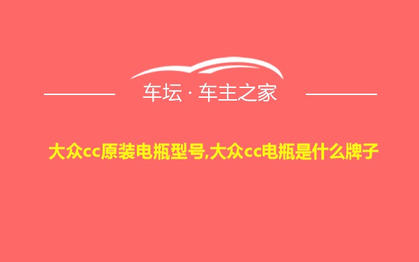 大众cc原装电瓶型号,大众cc电瓶是什么牌子