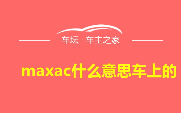 maxac什么意思车上的