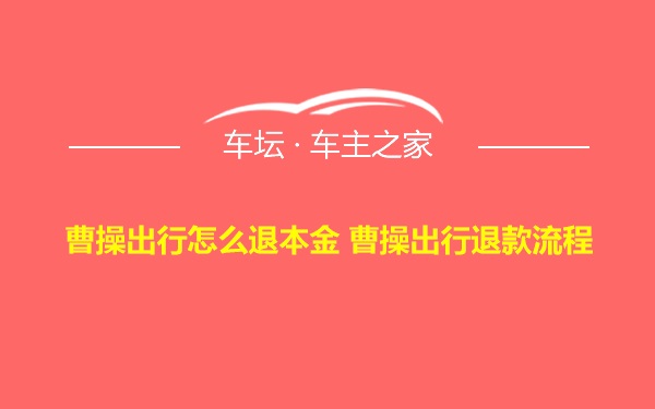 曹操出行怎么退本金 曹操出行退款流程