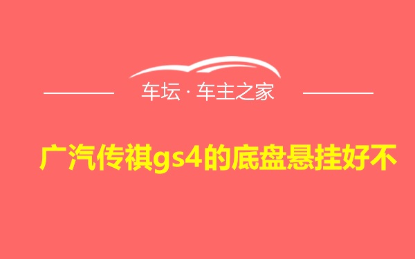 广汽传祺gs4的底盘悬挂好不