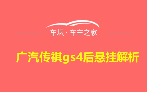 广汽传祺gs4后悬挂解析