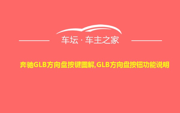 奔驰GLB方向盘按键图解,GLB方向盘按钮功能说明