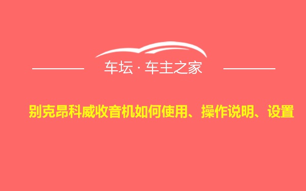 别克昂科威收音机如何使用、操作说明、设置